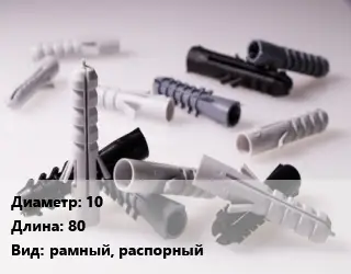 Дюбель 10х80 рамный, распорный